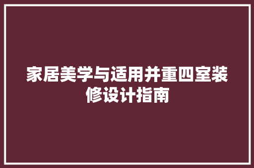 家居美学与适用并重四室装修设计指南