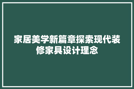 家居美学新篇章探索现代装修家具设计理念