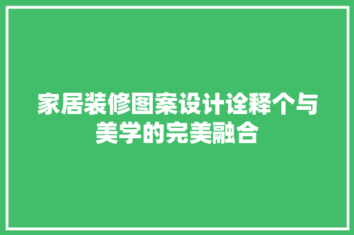 家居装修图案设计诠释个与美学的完美融合