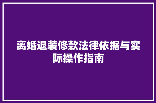 离婚退装修款法律依据与实际操作指南