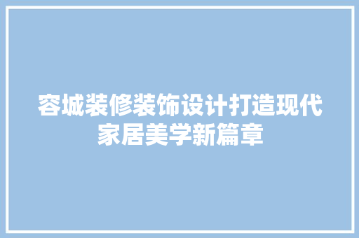 容城装修装饰设计打造现代家居美学新篇章