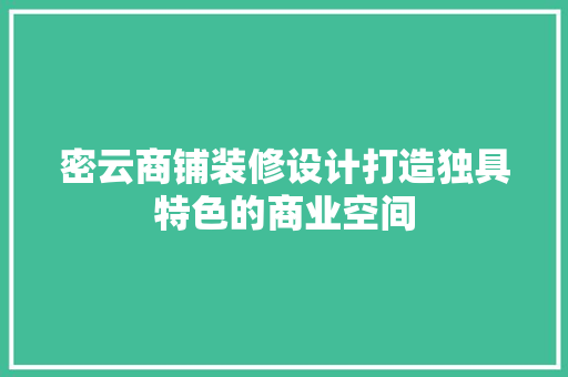 密云商铺装修设计打造独具特色的商业空间
