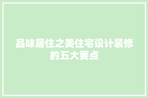 品味居住之美住宅设计装修的五大要点