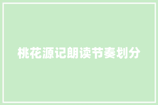 商场布局装修设计打造现代化购物体验的艺术  第1张