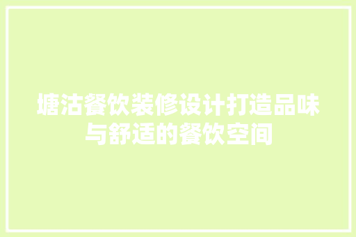 塘沽餐饮装修设计打造品味与舒适的餐饮空间