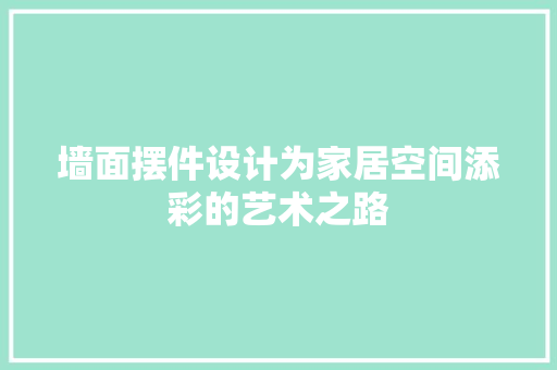 墙面摆件设计为家居空间添彩的艺术之路