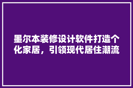 墨尔本装修设计软件打造个化家居，引领现代居住潮流