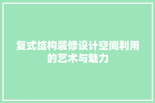 复式结构装修设计空间利用的艺术与魅力