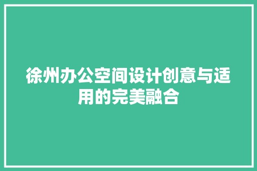 徐州办公空间设计创意与适用的完美融合