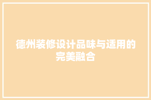 德州装修设计品味与适用的完美融合