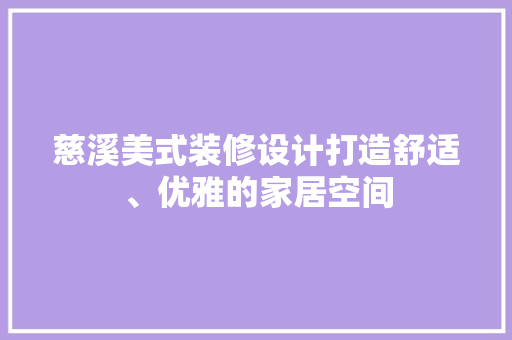 慈溪美式装修设计打造舒适、优雅的家居空间