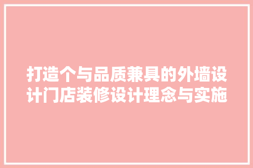 打造个与品质兼具的外墙设计门店装修设计理念与实施细节