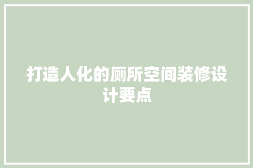 打造人化的厕所空间装修设计要点