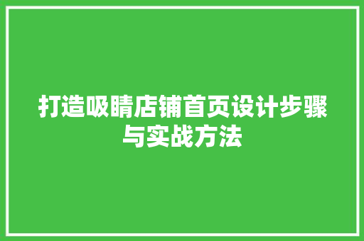 打造吸睛店铺首页设计步骤与实战方法  第1张