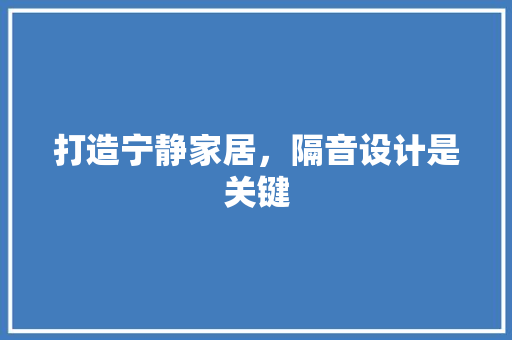 打造宁静家居，隔音设计是关键