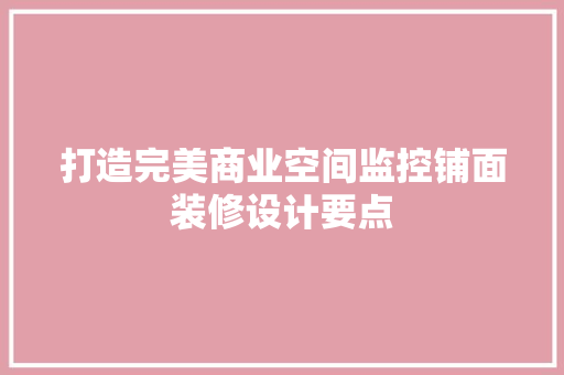 打造完美商业空间监控铺面装修设计要点