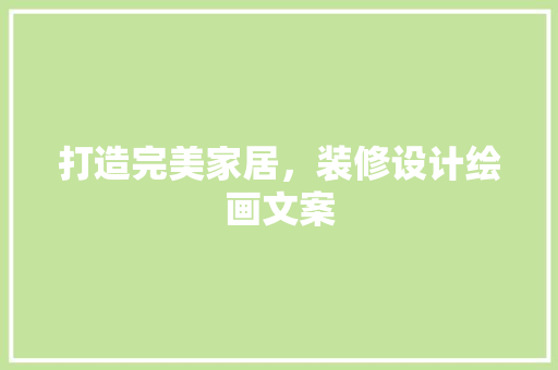 打造完美家居，装修设计绘画文案