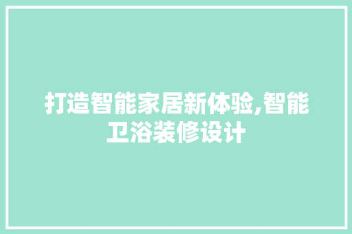 打造智能家居新体验,智能卫浴装修设计