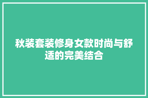 秋装套装修身女款时尚与舒适的完美结合