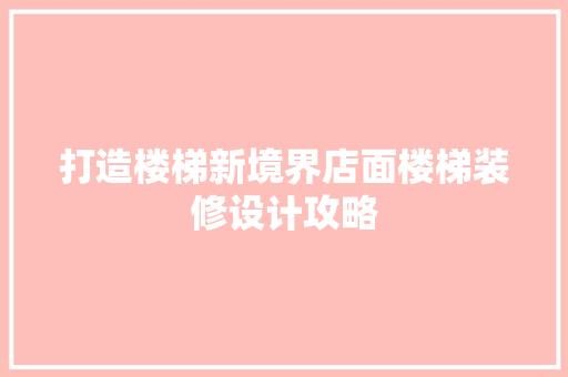 打造楼梯新境界店面楼梯装修设计攻略