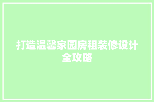 打造温馨家园房租装修设计全攻略