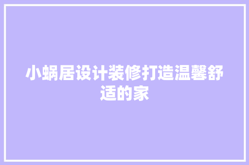 小蜗居设计装修打造温馨舒适的家