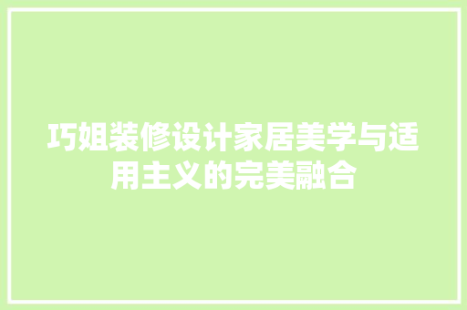 巧姐装修设计家居美学与适用主义的完美融合