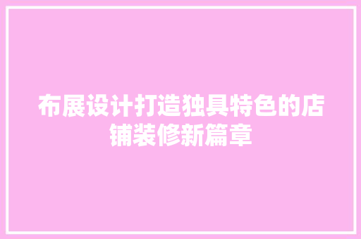 布展设计打造独具特色的店铺装修新篇章