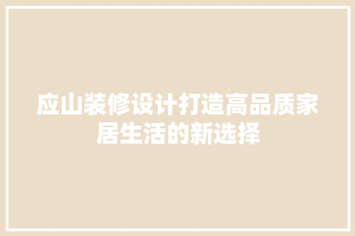 应山装修设计打造高品质家居生活的新选择