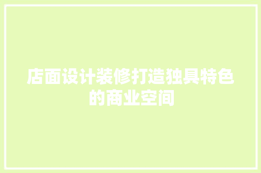 店面设计装修打造独具特色的商业空间