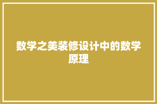数学之美装修设计中的数学原理
