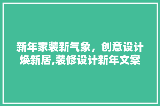 新年家装新气象，创意设计焕新居,装修设计新年文案