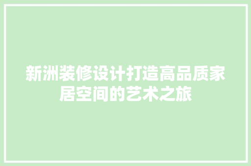 新洲装修设计打造高品质家居空间的艺术之旅
