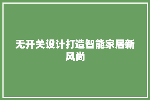 无开关设计打造智能家居新风尚