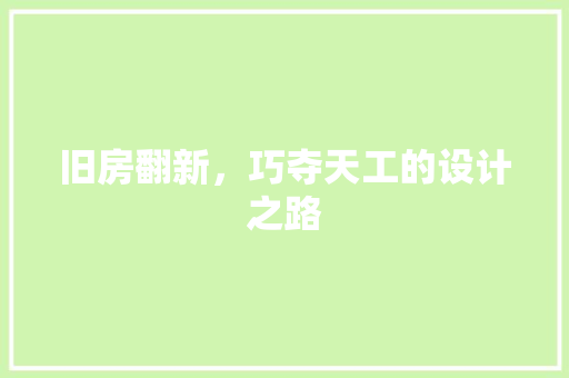 旧房翻新，巧夺天工的设计之路