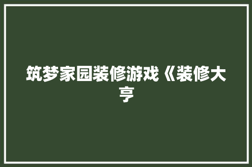 筑梦家园装修游戏《装修大亨