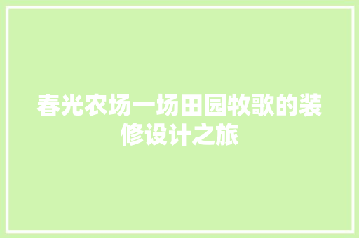 春光农场一场田园牧歌的装修设计之旅