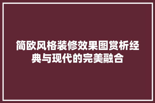 简欧风格装修效果图赏析经典与现代的完美融合