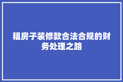 租房子装修款合法合规的财务处理之路