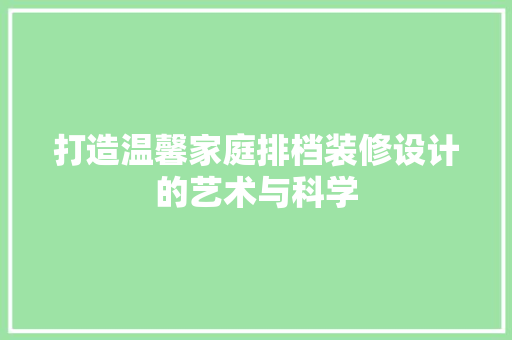 打造温馨家庭排档装修设计的艺术与科学