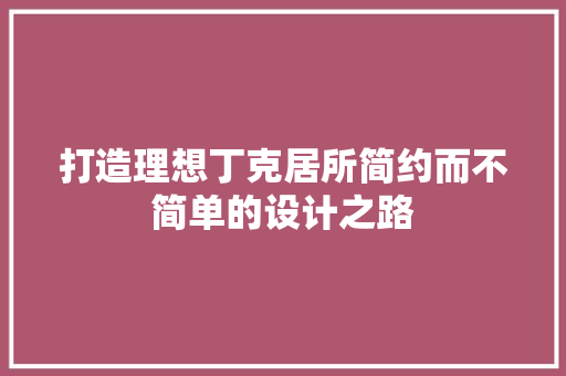 打造理想丁克居所简约而不简单的设计之路