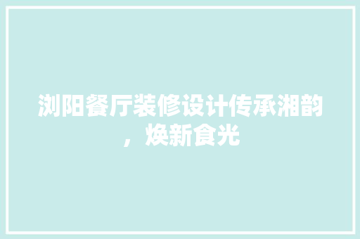 浏阳餐厅装修设计传承湘韵，焕新食光  第1张
