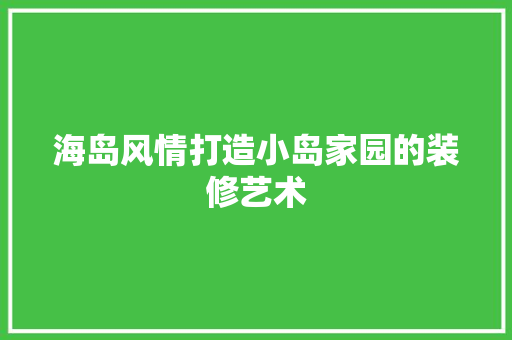海岛风情打造小岛家园的装修艺术
