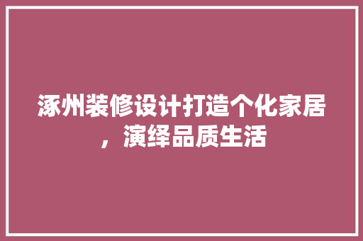 涿州装修设计打造个化家居，演绎品质生活