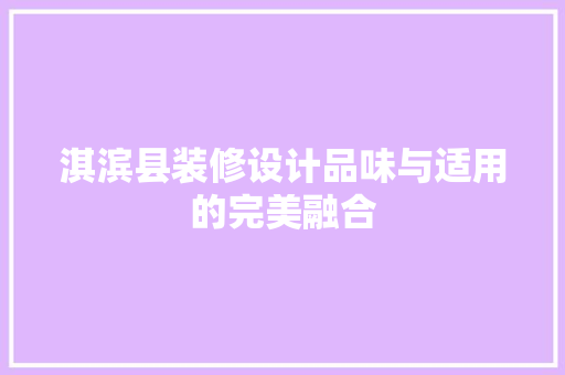 淇滨县装修设计品味与适用的完美融合