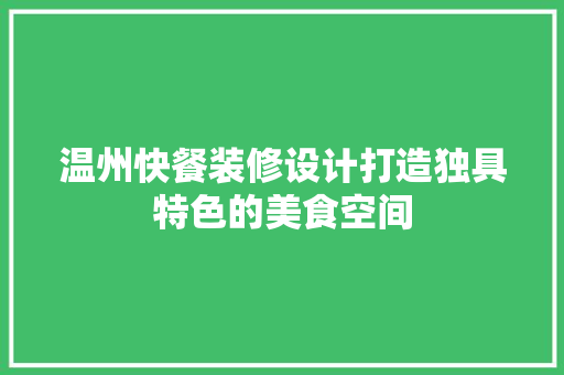 温州快餐装修设计打造独具特色的美食空间