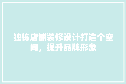 独栋店铺装修设计打造个空间，提升品牌形象  第1张