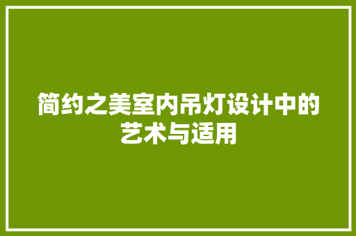 简约之美室内吊灯设计中的艺术与适用