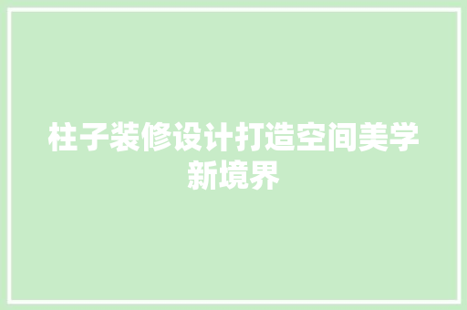 柱子装修设计打造空间美学新境界