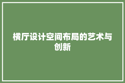 横厅设计空间布局的艺术与创新